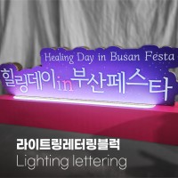 라이트링레터링블럭