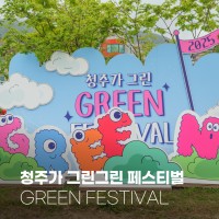 2025 청주가 그린그린 페스티벌