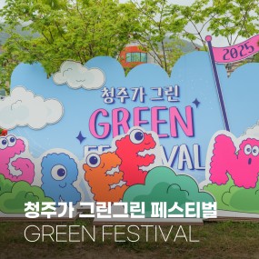 2025 청주가 그린그린 페스티벌