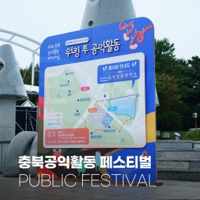 2025 충북공익활동페스티벌