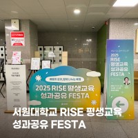 2025 서원대학교 RISE 평생교육 성과공유 페스타