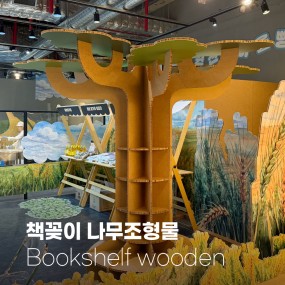 책꽂이 나무조형물