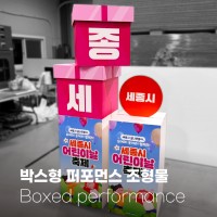 박스형 퍼포먼스조형물